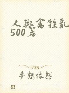 人与禽牲乱小说500篇