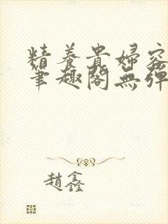 精养贵妇容子君笔趣阁无弹窗