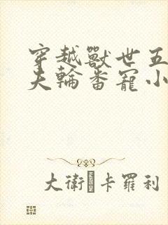 穿越兽世五个兽夫轮番宠小说