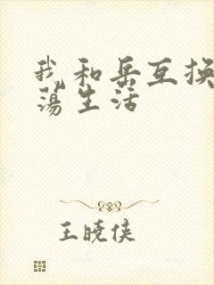 我和岳互换的性荡生活