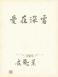 爱在深处