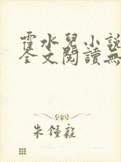 霍水儿小说免费全文阅读无弹窗