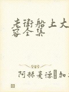 老卫船上大战淑容全集