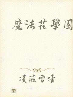 魔法花学园