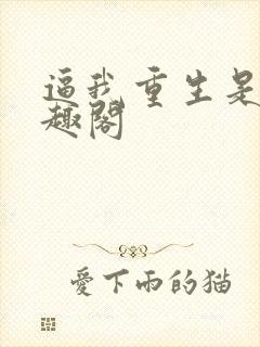 逼我重生是吧笔趣阁