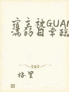 宿主被GUAN满的日常临安校园