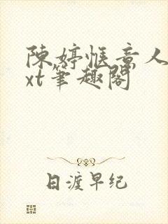 陈婷惬意人生txt笔趣阁