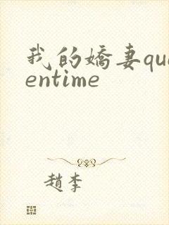 我的娇妻queentime
