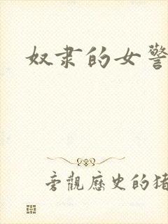 奴隶的女警