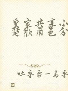 皇家共享小公主楚欢角色分析