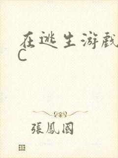 在逃生游戏里被C