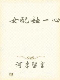 女配她一心出家