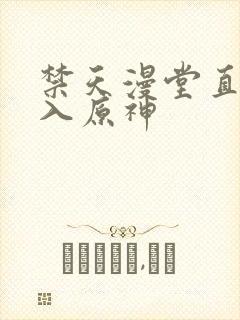 禁天漫堂直接进入原神