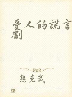 爱人的谎言电视剧