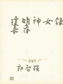 琼明神女录剑气长存