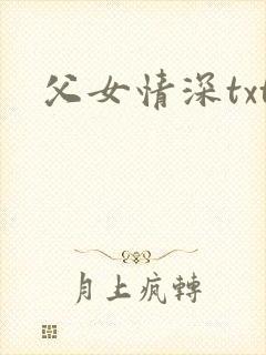 父女情深txt