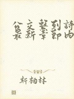 公交系列诗晴的最新章节内容