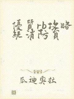 优质rb攻略系统消防员