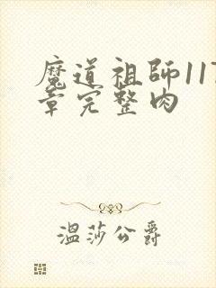 魔道祖师117章完整肉