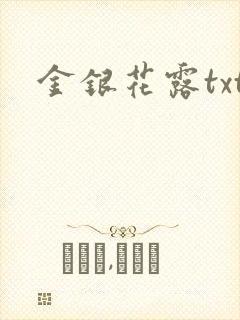 金银花露txt