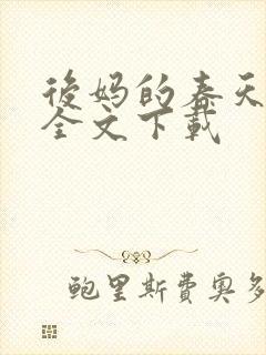 后妈的春天阅读全文下载