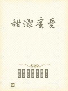 甜涩蜜爱