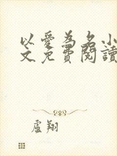 以爱为名小说全文免费阅读