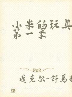 小米的玩具日记第一季