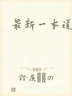最新一本道