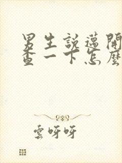 男生说迈开腿检查一下怎么回复