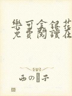 乐可金银花全文免费阅读在线16章