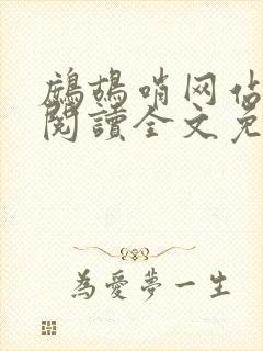 鹧鸪哨网站在线阅读全文免费阅读