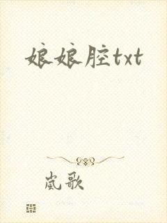 娘娘腔txt