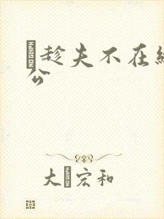 巜趁夫不在给给公