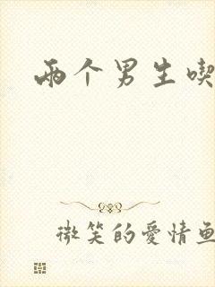 两个男生吃我胸