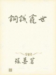铜钱龛世