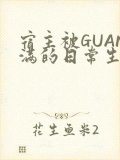 宿主被GUAN满的日常生活