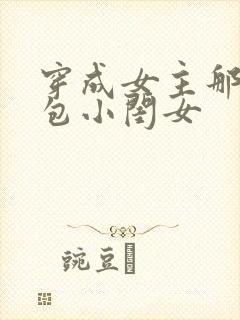穿成女主那福气包小闺女