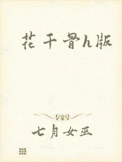 花千骨h版