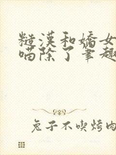 糙汉和娇女月半喵除了笔趣阁