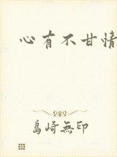 心有不甘情挽