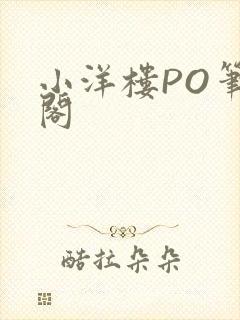 小洋楼PO笔趣阁