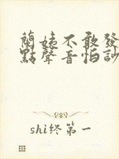 兰姨不敢发出一点声音怕吵醒