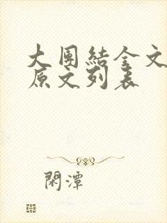 大团结全文阅读原文列表