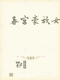 春宫豪放女