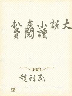 扒灰小说大全免费阅读