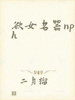 欲女名器np高h