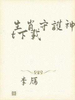 生肖守护神txt下载