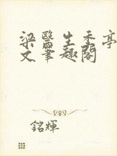 梁医生季亭亭原文笔趣阁