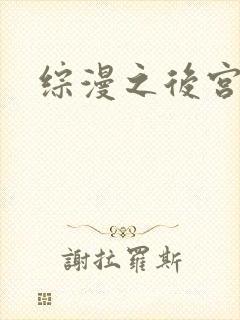 综漫之后宫无敌